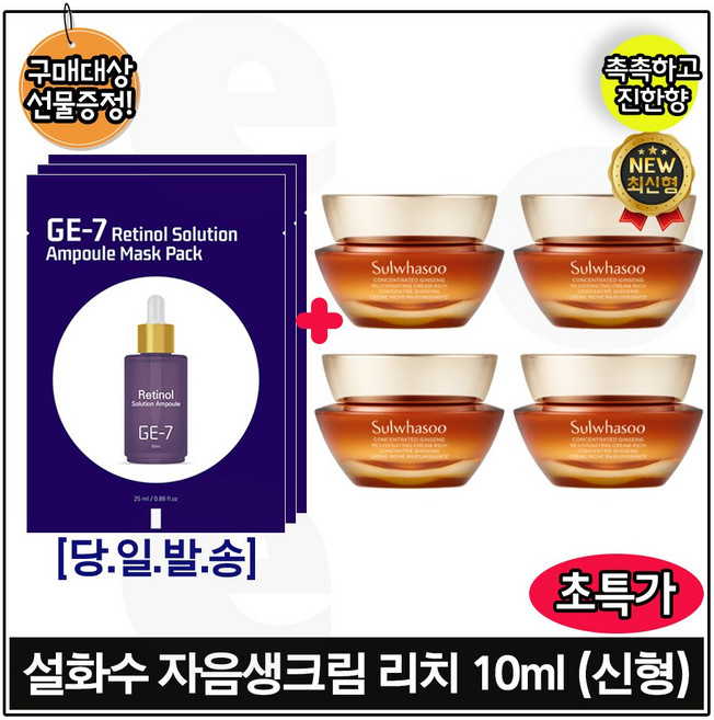 지이세븐 레티놀 (앰플) 마스크 팩 [3매] 구매시 자음생크림리치 10ml *4개 (총 40ml) 최신형 6세대 구성., 4개