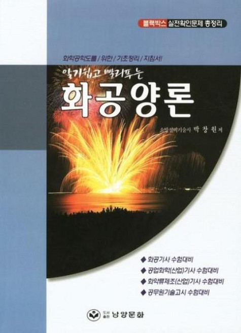 화공양론(알기쉽고 빨리푸는), 남양문화, 박창원