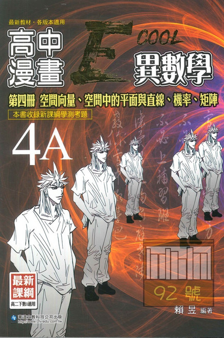 高中漫畫異數學(4)A：圖像化學習 輕鬆掌握高中數學概念, 華逵出版社