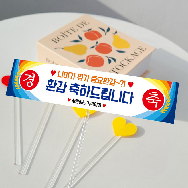 메이드팡 미니 현수막 토퍼 케이크 생일 생신 부모님 친구 파티용품 엄마 아빠 기념일, 5번(환갑-나이가뭐가중요환갑), 1개, 혼합, 미니현수막토퍼