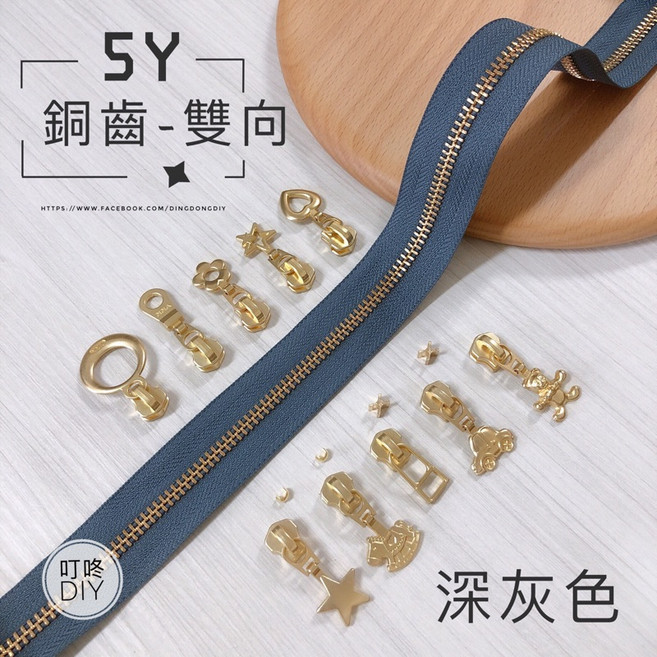叮咚Diy YKK拉鍊-銅齒碼裝拉鍊、金屬拉鍊-百碼拉鍊-深灰色【雙向】 手工藝DIY必備, 1個, 木馬頭*5個
