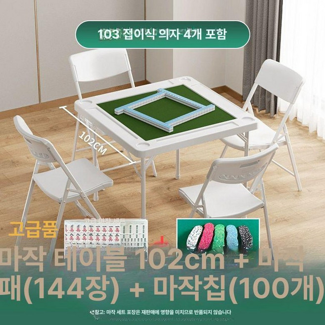 마작 테이블 접이식 보드게임 포커 책상 고스톱 홀덤 90x90cm, 1개, 테이블 의자 4개+칩+트럼프