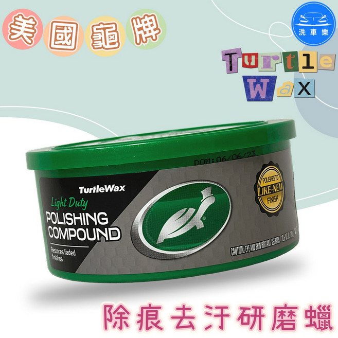Turtle Wax 龜牌 Light Duty Polishing Compound 輕度拋光研磨蠟, 1個