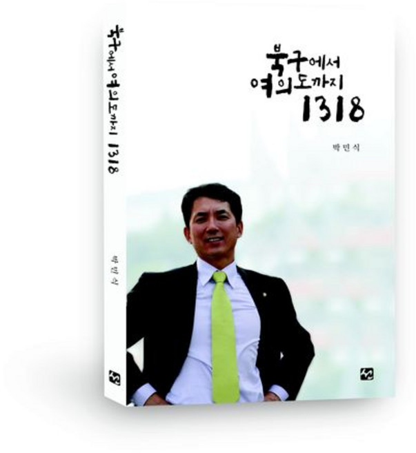 從北區到汝矣島 1318, 圖書出版 善