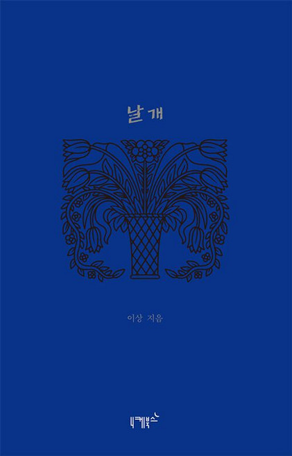 날개, 니케북스