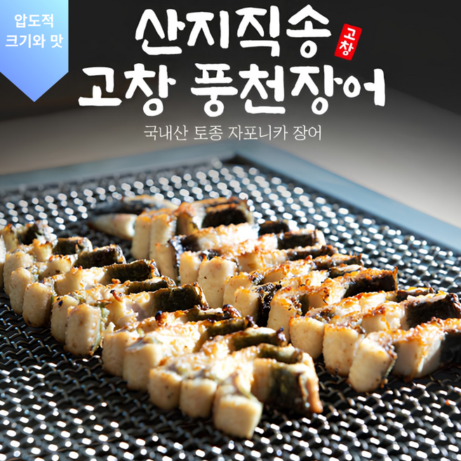 원기회복 고창직송 당일발송 풍천장어 민물장어, 1개, 손질 장어 650g 내외