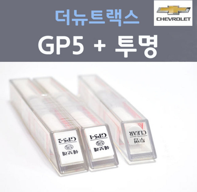 쉐보레 더뉴트랙스 GP5 스노우화이트펄 붓펜 (2개세트) + 투명마감용붓펜 자동차 카 페인트, 3개, 8ml