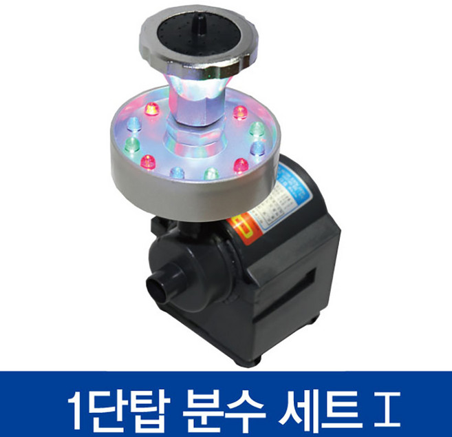 연못분수 풀세트 1단탑(수중모터10m방수선+분수+조명)