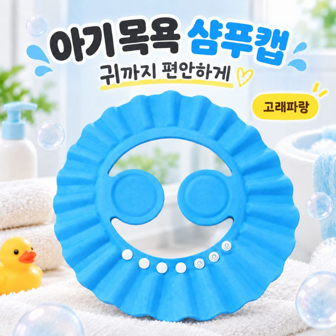 아기 목욕 유아용 샴푸캡 샤워캡, 고래파랑, 1개
