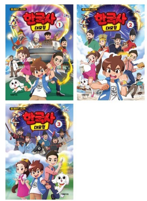 한국사 대모험 1~3권 세트 애니메이션 스토리북