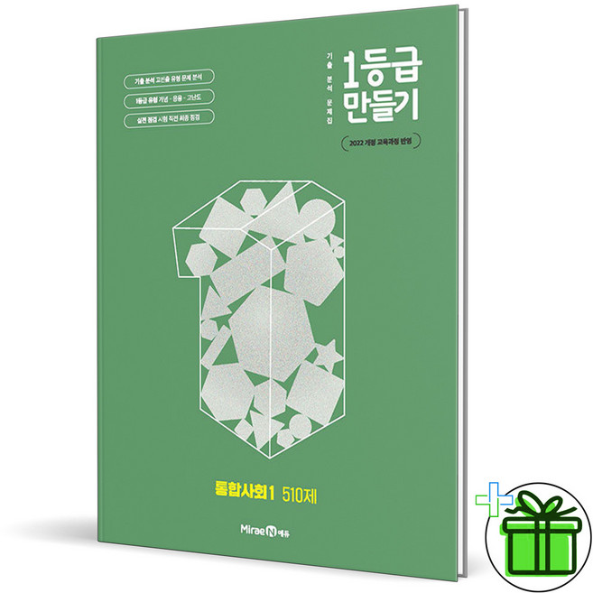 2026 1등급 만들기 통합사회 1 510제