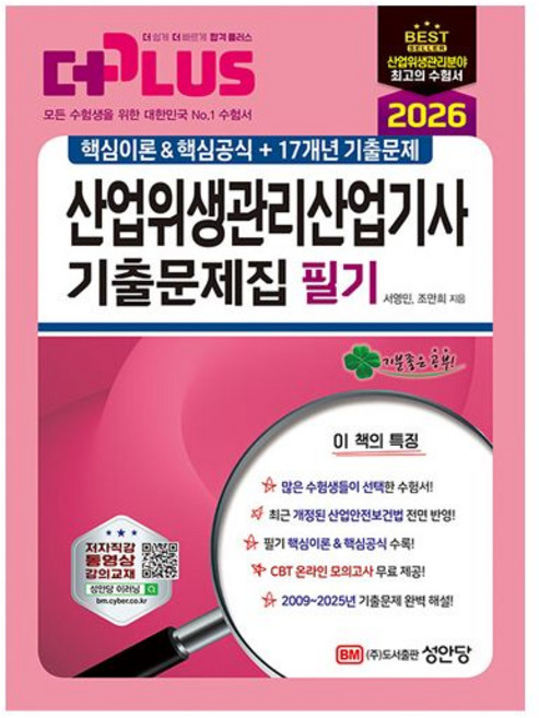 성안당 산업위생관리 산업기사 필기 기출문제집, 분철 - 선택안함