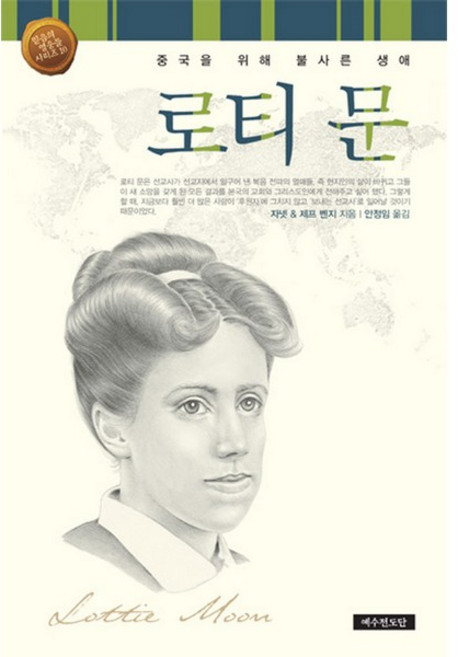 로티 문, 예수전도단