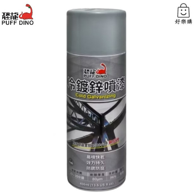 PUFF DINO 冷鍍鋅噴漆 含鋅量高達96%, 1個
