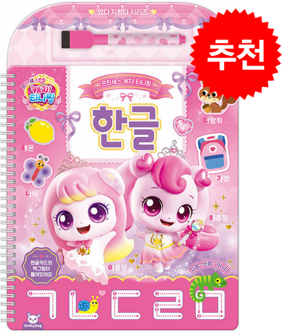프린세스 캐치 티니핑 썼다 지웠다 한글 + 쁘띠수첩 증정, 도티도그