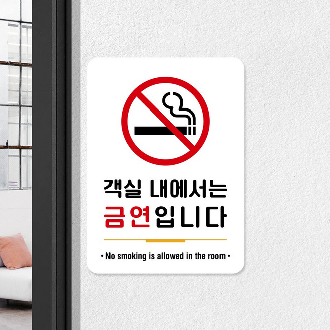 루리앤메리 스마트 안내판 87 객실 내에서는 금연입니다 표지판 호텔을 위한 팻말, A 타입 87
