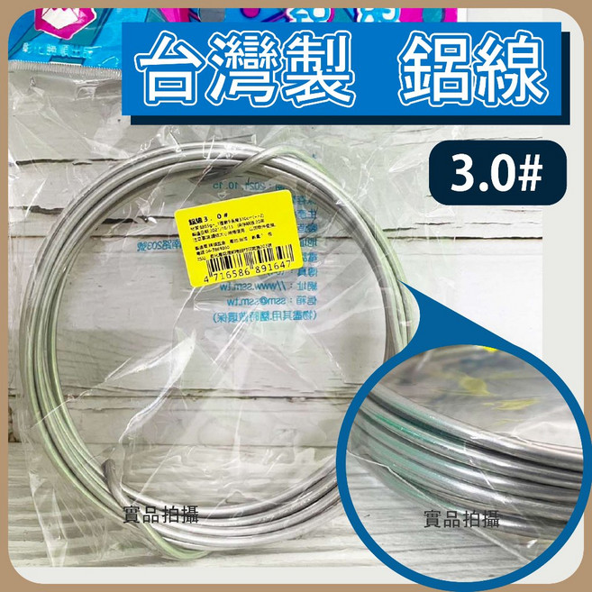 勝順 台灣製鋁線 - 花藝/園藝/盆栽鋁線創作, 1個, (單包) 3.0# 鋁線