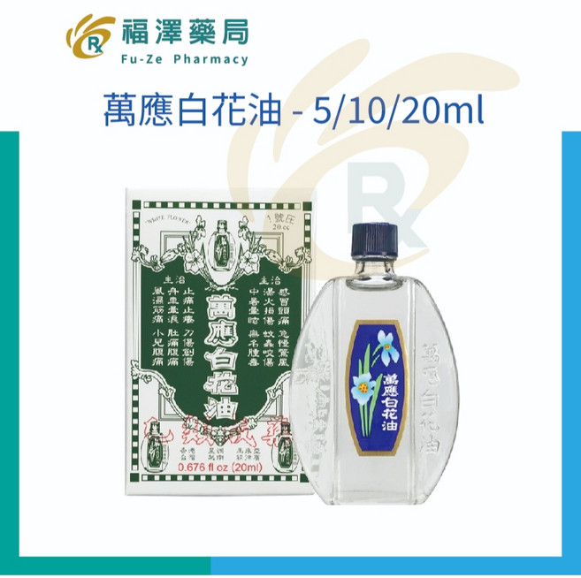 萬應白花油, 1個, 萬應白花油2號-10ml