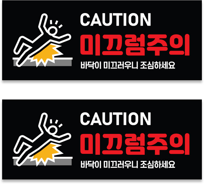 원일몰 포맥스 미끄럼주의 안내 표지판3T (250X100mm), 2개, 미끄럼주의02-블랙