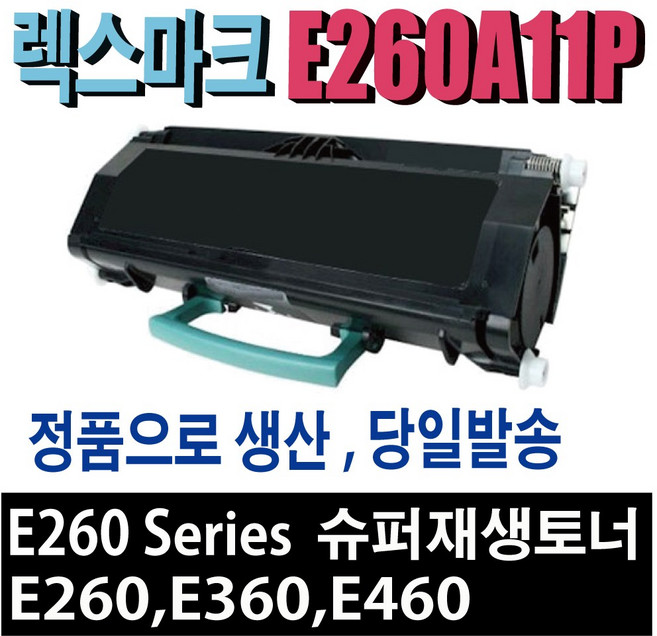 렉스마크 E260A11P 재생토너 E260E 260DE 260DNE 360E 360DE 360DNE 460E 460DNE 460DWE 462E 462DTN 비정품토너, 1개, E260A11P 재생토너/정품형(잔량확인O)-완제품