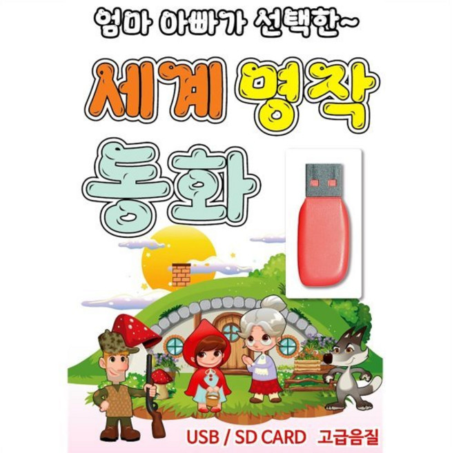 [USB] 엄마 아빠가 선택한 세계 명작 동화