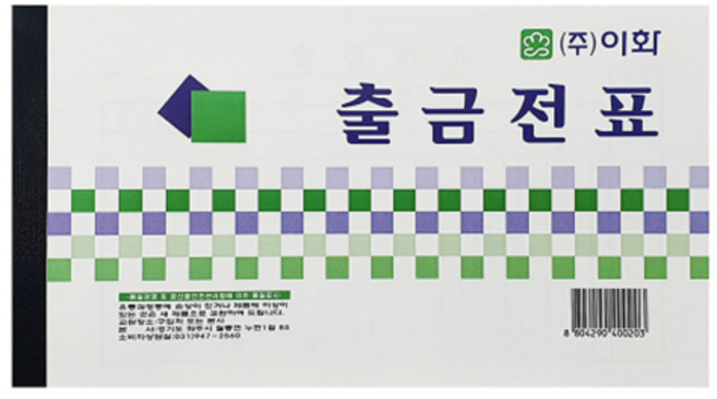 이화 출금전표 현금 전표 회계 서식 (10권), 단품