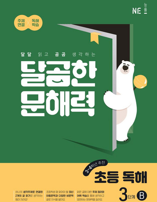 달곰한 문해력 초등 독해 3단계 B(3 4학년):달달 읽고 곰곰 생각하는, NE능률