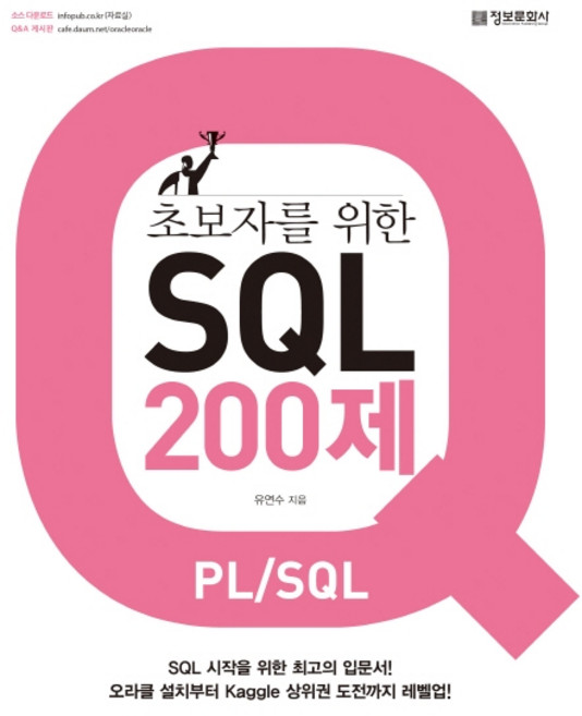 초보자를 위한 SQL 200제(PL/SQL):SQL 시작을 위한 최고의 입문서!, 정보문화사