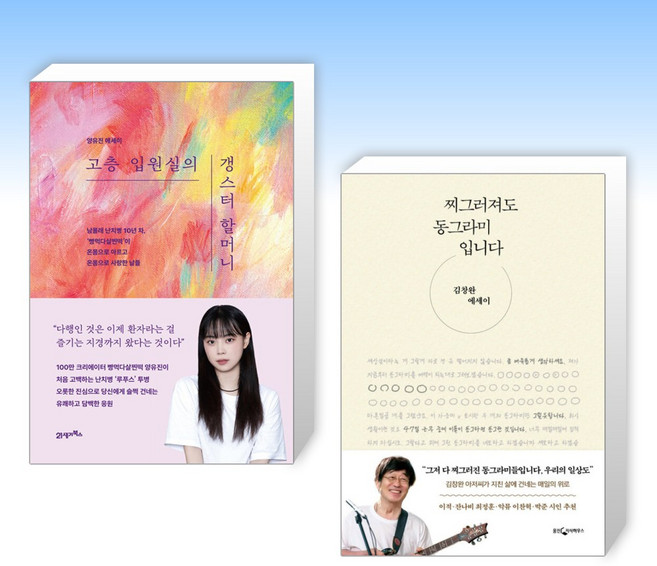 (세트) 고층 입원실의 갱스터 할머니 + 찌그러져도 동그라미입니다 (전2권)
