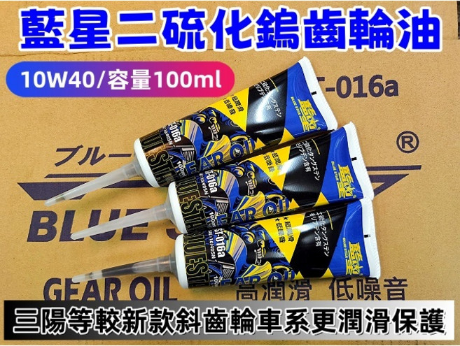 藍星 二硫化鎢齒輪油 10W40 100ml 低噪音 適用SYM等斜齒輪車系, 1個, 1隻