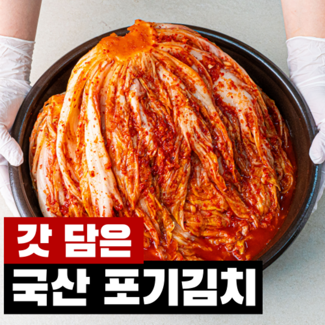 [해썹인증] 미래찬방 갓담은 국산 배추김치 포기김치, 1개, 10kg