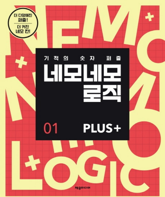 네모네모 로직 Plus 1:기적의 숫자 퍼즐, 제우미디어, 제우미디어