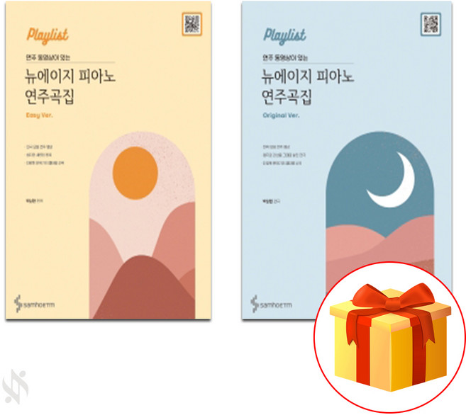 연주 동영상이 있는 뉴에이지 피아노 연주곡집 (이지+오리지널) 전2권 세트 기초 뉴에이지 피아노악보 Basic New Age piano score.