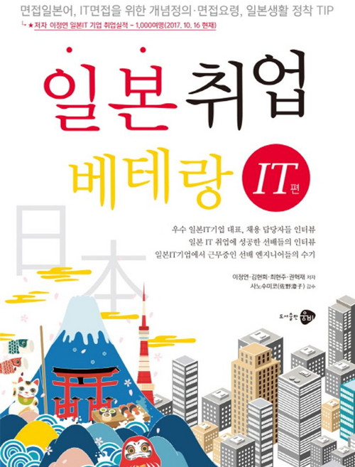일본취업베테랑: IT편:면접일본어 IT면접을 위한 개념정의 면접요령 일본생활 정착 TIP, 웅비