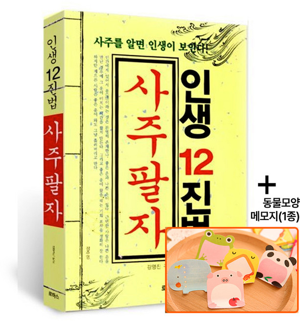 사주팔자(인생 12진법), 로하스, 김영진