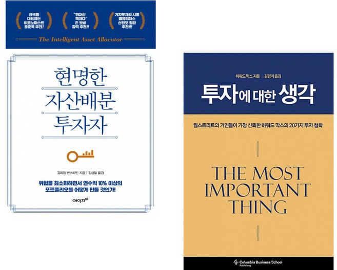 (윌리엄 번스타인) 현명한 자산배분 투자자 + (하워드 막스) 투자에 대한 생각 (전2권)