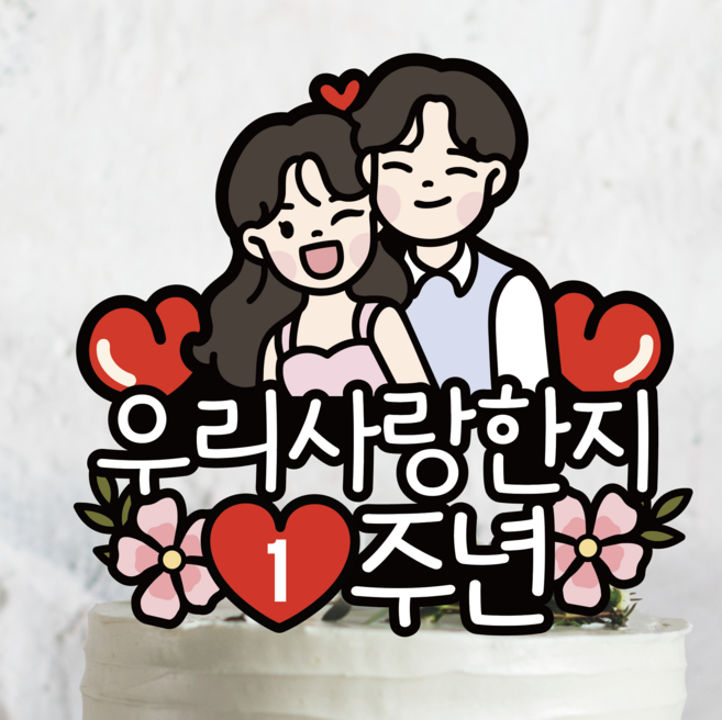 써봄 우리사랑한지 커플 연인 부부 기념일 이벤트토퍼, 1주년~5주년, 1개, 2.긴머리