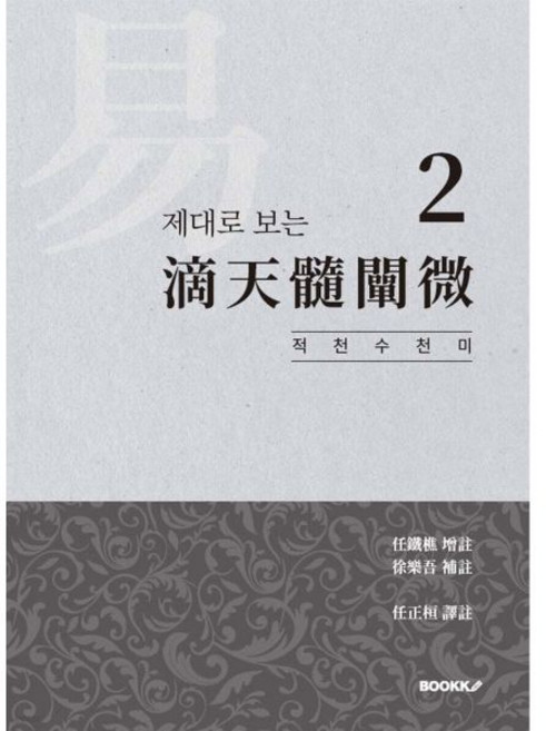 제대로 보는 적천수천미 2