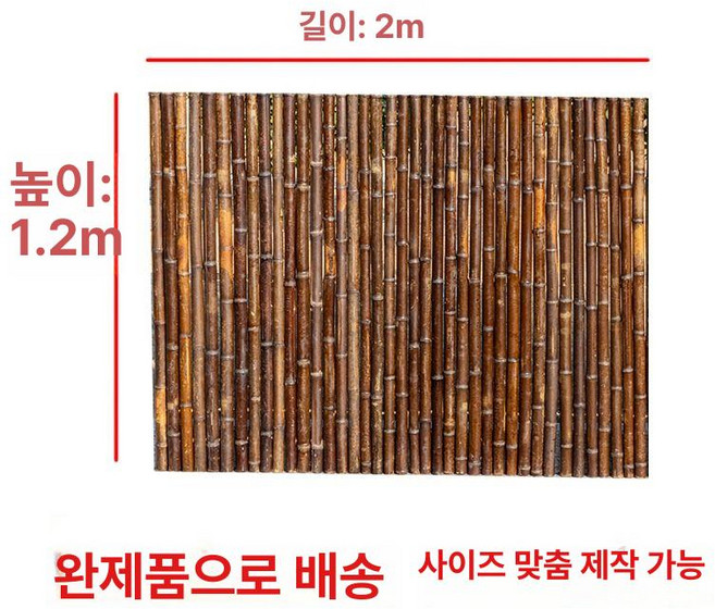 대나무 울타리 정원 펜스 텃밭 칸막이 휀스 가림막 난간, 탄화 대나무 1.2mx2m