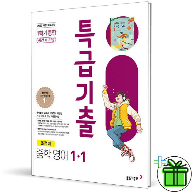 (사은품) 특급기출 통합 영어 1-1 동아 윤정미 중간+기말고사 (2026년) 중1, 영어영역, 중등1학년