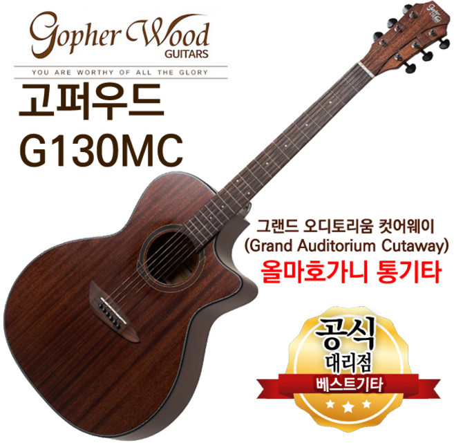 고퍼우드 통기타 입문용 통기타 중급자용 통기타 소리좋은 어쿠스틱기타, 09.고퍼우드 GA바디 G130MC, 1개