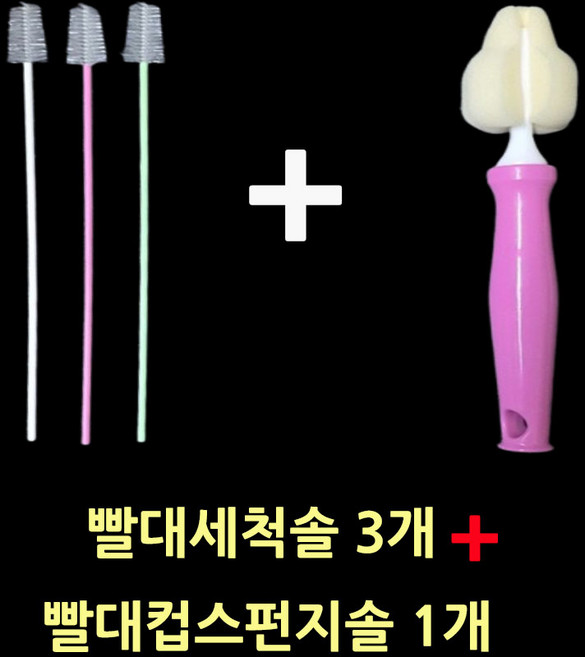 한정특가(빨대세척솔3개+빨대컵스펀지솔1개) 유아빨대솔 스트로우세척솔 삘대물병세척솔, 세척솔(3+1)