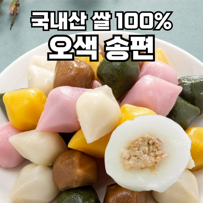 우리쌀로 송편 오색 국내산쌀100% 천연색소, 1kg, 8개