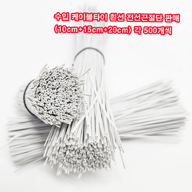 (1+1+1) 수입 케이블타이 흰선 전선끈절단 500개씩(10cm+15cm+20cm)3묶음 무료/전선정리끈