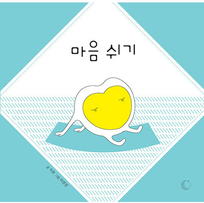 마음 쉬기, 달그림