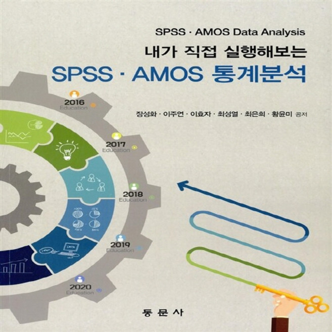 NSB9788982518058 새책-스테이책터 [내가 직접 실행해보는 SPSS AMOS 통계분석] 동문사-장성화 외 지음-교육학 일반-2016030, 내가 직접 실행해보는 SPSS AMOS 통계분석