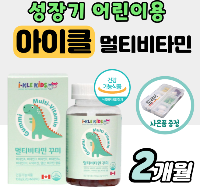 아이클 키즈 종합 멀티 비타민 성장기 어린이 키 성장 영양제 젤리 꾸미 키크는 아기 구미 유아 곰돌이 타임 밥안먹는 아이 청소년 어린이용 딸기맛 오렌지맛 초등 발육 츄어블 약2달, 1개, 60정