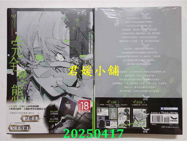 君媛小舖 長鴻小說 完全變態（全）(首刷附錄版) 作者： 傻白(全新)