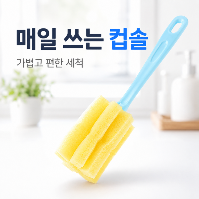 텀블러 컵 물병 젖병 세척솔, 1개, 랜덤
