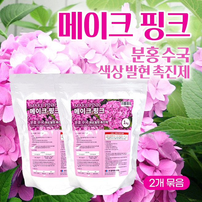 [한국원예자재] 메이크 블루 1kg / 메이크 핑크 1kg 2개 세트전용 색상발현제 색상발현촉진 앤들리스썸머 아나벨 엘에이드림 블룸스타 수국특화 색상촉진제 핑크 블루 색상 발현촉진, 메이크 핑크 + 핑크, 1세트